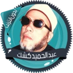 Logo of محاضرات للشيخ عبد الحميد كشك android Application 