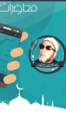 محاضرات للشيخ عبد الحميد كشك android App screenshot 1